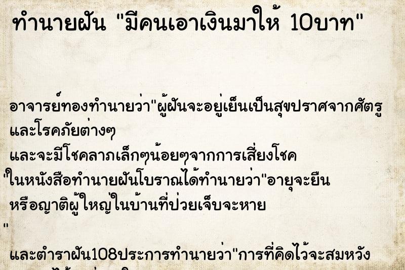 ทำนายฝัน มีคนเอาเงินมาให้ 10บาท ทำนายฝัน มีคนเอาเงินมาให้ 10บาท